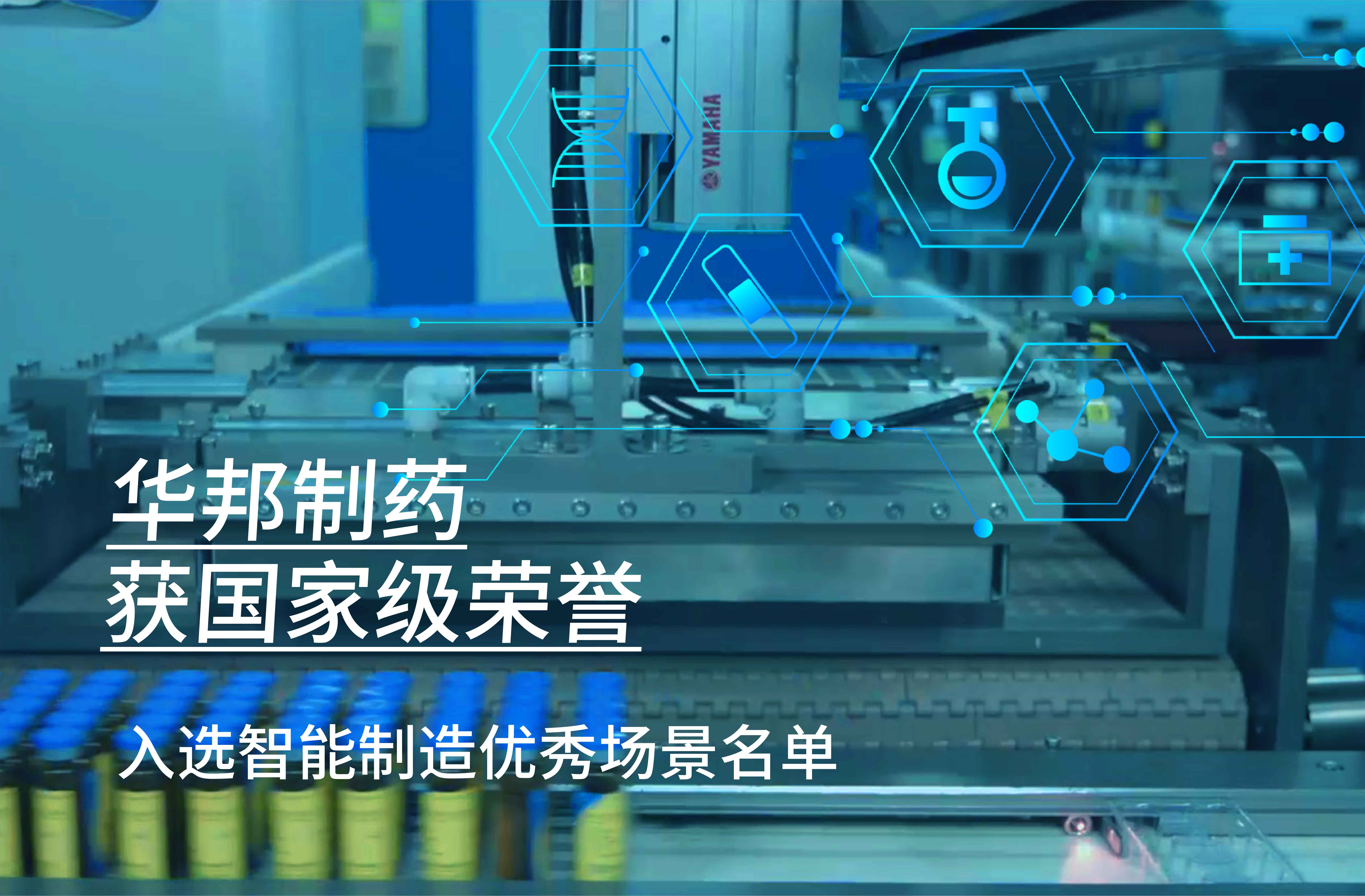 韦德体育bevictor制药获国家级荣誉-入选智能制造优秀场景名单