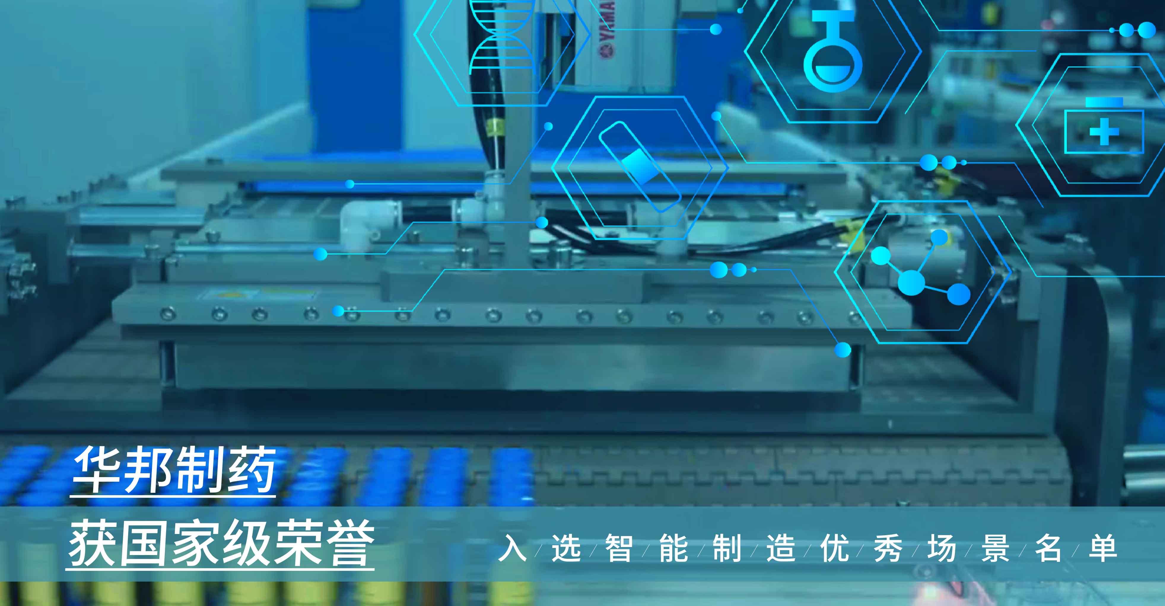 韦德体育bevictor制药获国家级荣誉-入选智能制造优秀场景名单